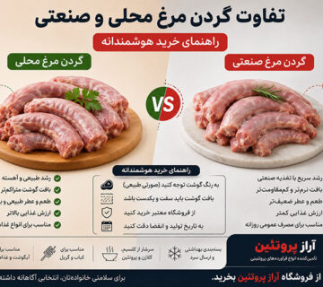 تفاوت گردن مرغ محلی و صنعتی