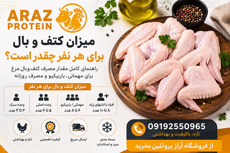 میزان کتف و بال برای هر نفر چقدر است؟