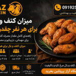 میزان کتف و بال برای هر نفر چقدر است؟