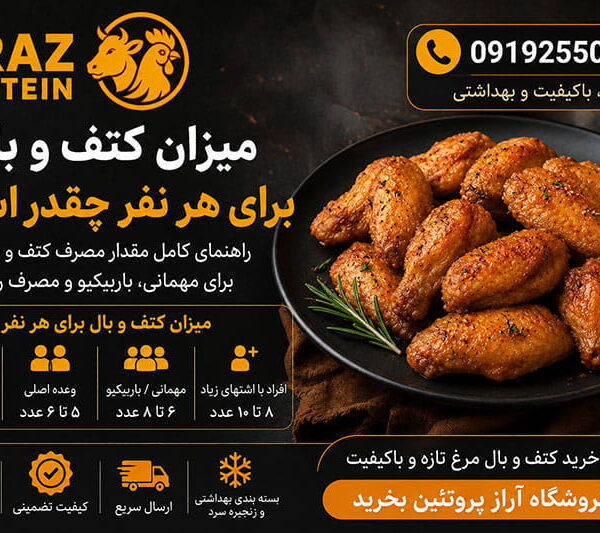 میزان کتف و بال برای هر نفر چقدر است؟