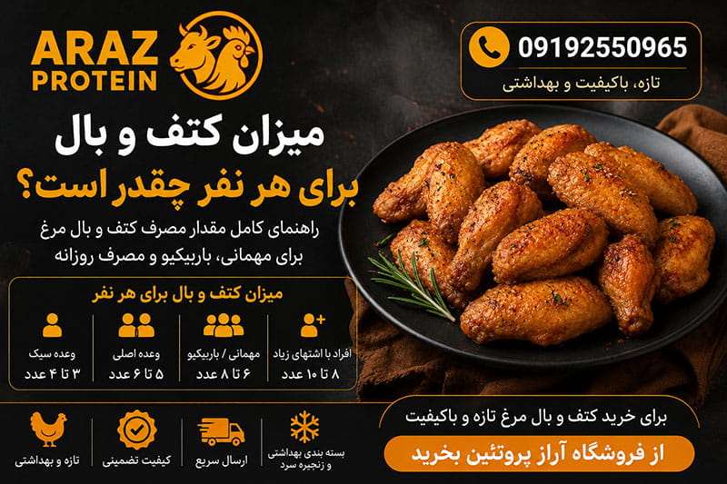 میزان کتف و بال برای هر نفر چقدر است؟