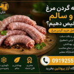 چگونه گردن مرغ تازه و سالم را تشخیص دهیم؟ (راهنمای خرید)
