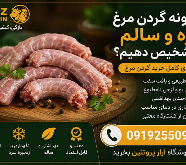 چگونه گردن مرغ تازه و سالم را تشخیص دهیم؟ (راهنمای خرید)