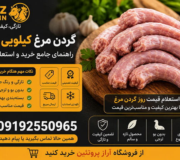 گردن مرغ کیلویی چند؟ راهنمای جامع خرید و استعلام قیمت