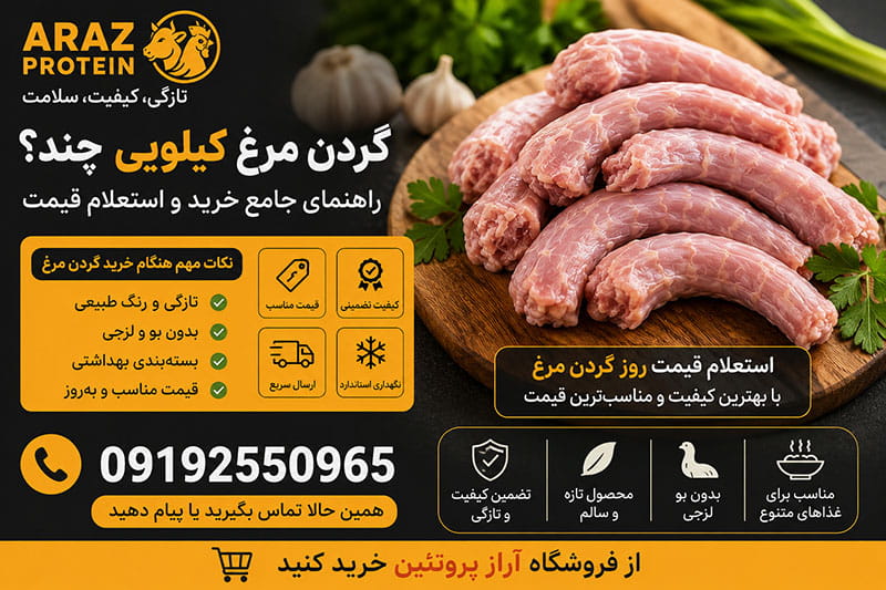 گردن مرغ کیلویی چند؟ راهنمای جامع خرید و استعلام قیمت