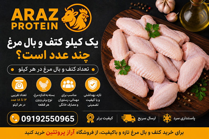 یک کیلو کتف و بال مرغ چند عدد است؟