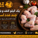 یک کیلو کتف و بال مرغ چند عدد است؟