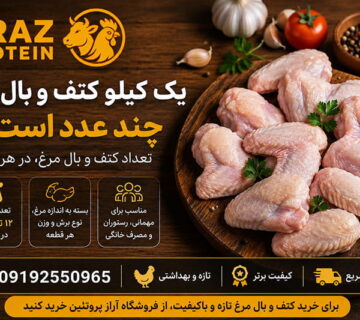 یک کیلو کتف و بال مرغ چند عدد است؟