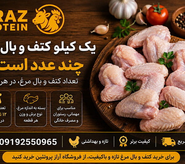 یک کیلو کتف و بال مرغ چند عدد است؟