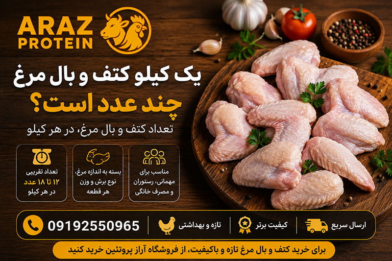 یک کیلو کتف و بال مرغ چند عدد است؟