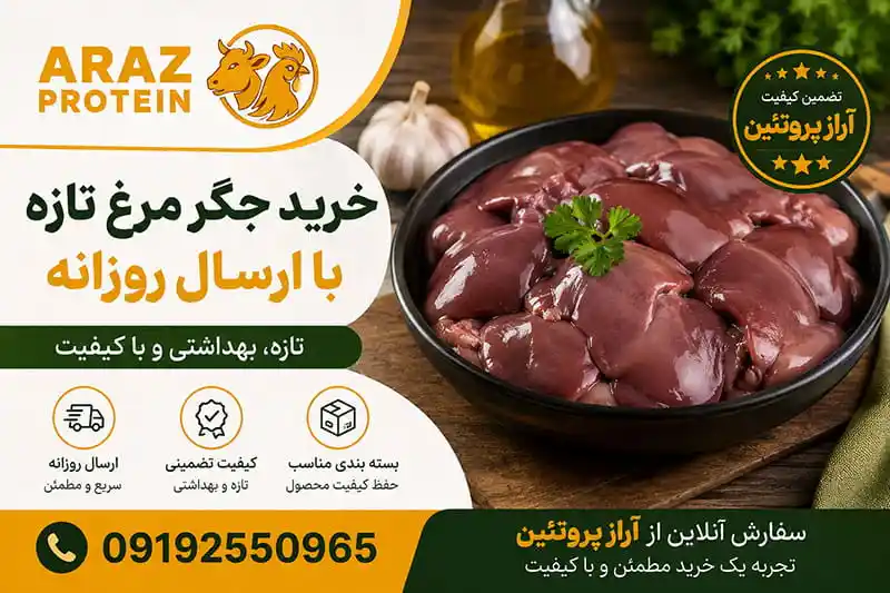خرید جگر مرغ تازه با ارسال روزانه