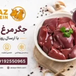 خرید جگر مرغ تازه با ارسال روزانه