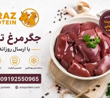 خرید جگر مرغ تازه با ارسال روزانه