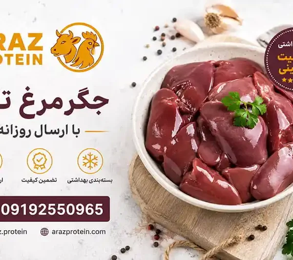 خرید جگر مرغ تازه با ارسال روزانه
