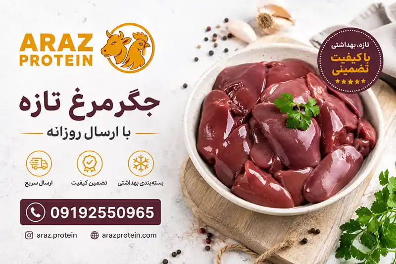 خرید جگر مرغ تازه با ارسال روزانه