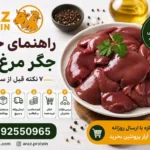 راهنمای خرید جگر مرغ تازه؛ ۷ نکته قبل از سفارش