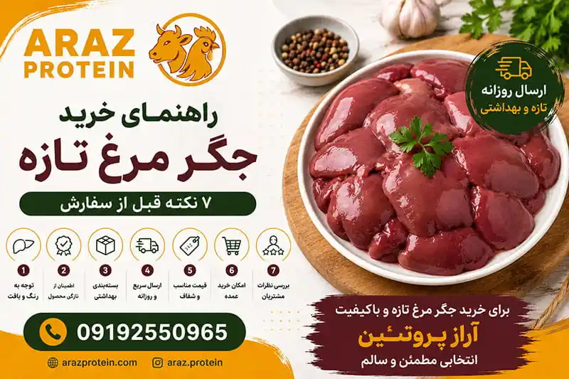 راهنمای خرید جگر مرغ تازه؛ ۷ نکته قبل از سفارش