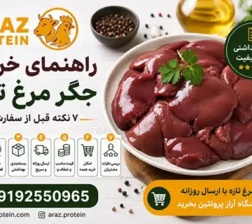 راهنمای خرید جگر مرغ تازه؛ ۷ نکته قبل از سفارش