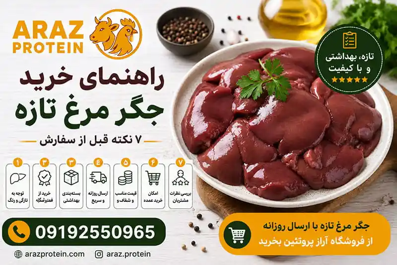 راهنمای خرید جگر مرغ تازه؛ ۷ نکته قبل از سفارش