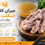 میزان کلاژن اسکلت مرغ چقدر است؟