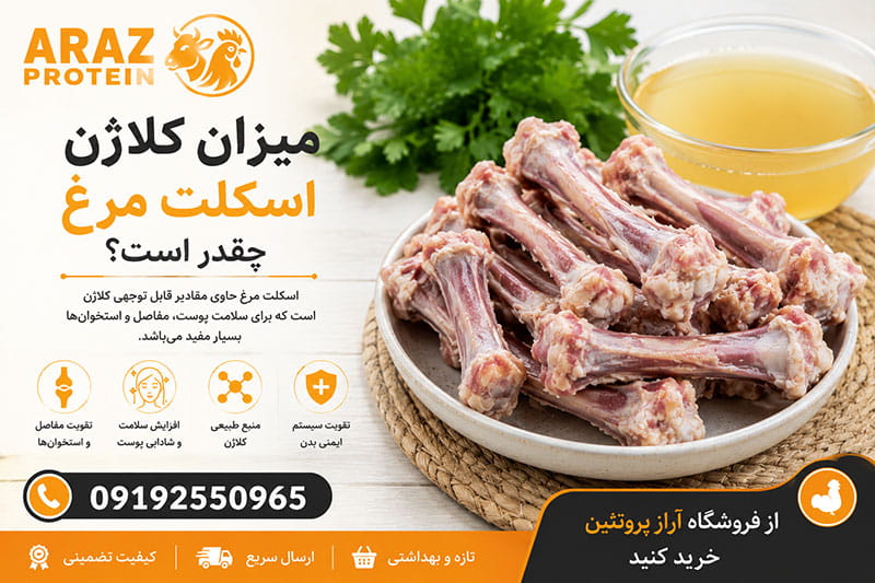 میزان کلاژن اسکلت مرغ چقدر است؟