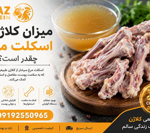 میزان کلاژن اسکلت مرغ چقدر است؟