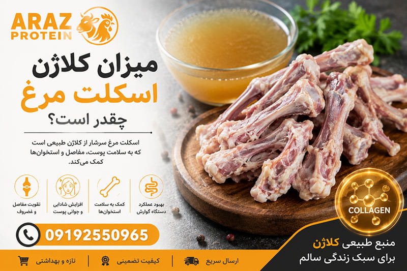 میزان کلاژن اسکلت مرغ چقدر است؟