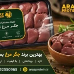 بهترین برند جگر مرغ بسته بندی