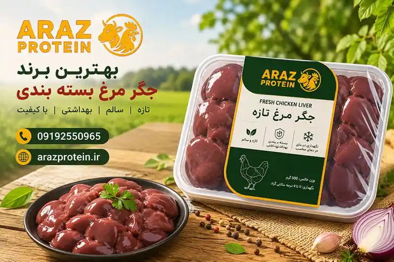 بهترین برند جگر مرغ بسته بندی