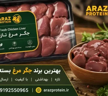 بهترین برند جگر مرغ بسته بندی