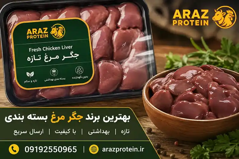 بهترین برند جگر مرغ بسته بندی