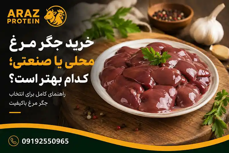 خرید جگر مرغ محلی یا صنعتی؛ کدام بهتر است؟