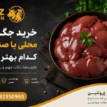 خرید جگر مرغ محلی یا صنعتی؛ کدام بهتر است؟