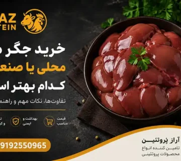 خرید جگر مرغ محلی یا صنعتی؛ کدام بهتر است؟