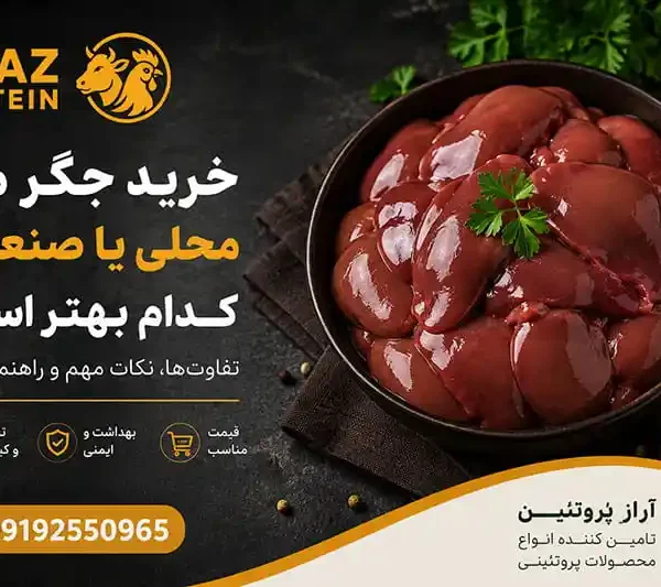 خرید جگر مرغ محلی یا صنعتی؛ کدام بهتر است؟