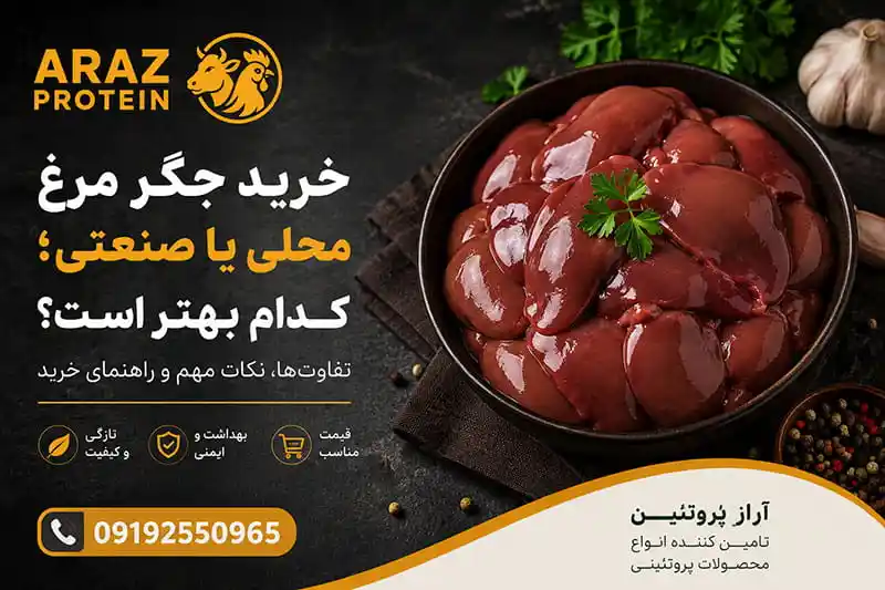 خرید جگر مرغ محلی یا صنعتی؛ کدام بهتر است؟