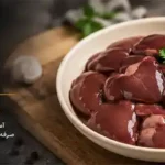 خرید جگر مرغ پاک شده و آماده طبخ؛ راهنمای انتخاب، نگهداری و قیمت
