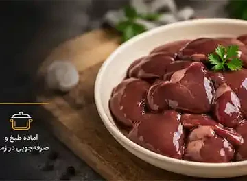 خرید جگر مرغ پاک شده و آماده طبخ؛ راهنمای انتخاب، نگهداری و قیمت