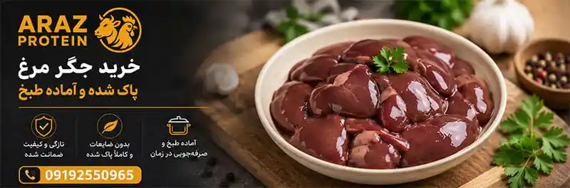 خرید جگر مرغ پاک شده و آماده طبخ؛ راهنمای انتخاب، نگهداری و قیمت