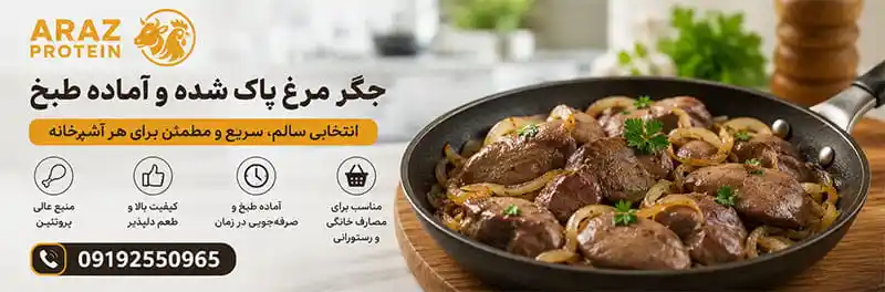 خرید جگر مرغ پاک شده و آماده طبخ؛ راهنمای انتخاب، نگهداری و قیمت